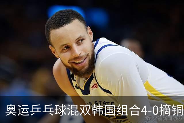 奥运乒乓球混双韩国组合4-0摘铜 林钟勋免服兵役